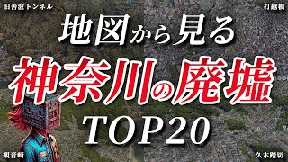 【空撮】絶対に行ってはいけない神奈川の廃墟 TOP20