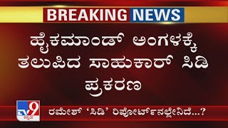 High Command ಅಂಗಳಕ್ಕೆ ತಲುಪಿದ Ramesh CD ಪ್ರಕರಣ; ಕೇಂದ್ರ ನಾಯಕರಿಗೆ ವರದಿ ಸಲ್ಲಿಸಿದ ರಾಜ್ಯ BJP ನಾಯಕರು