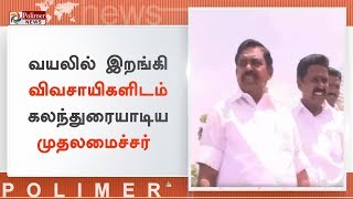 வயலில் வேலை செய்துகொண்டிருந்த விவசாயிகளை சந்தித்த முதலமைச்சர் | #Election2019 | #Thiruvallur