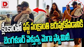 క్లింకారతో ఫస్ట్‌ సంక్రాంతి జరుపుకునేందుకు వెళ్తున్న చెర్రీ || Ram Charan With Daughter Klin Kaara