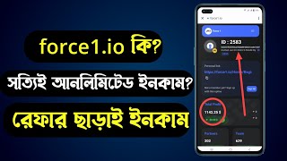 Force1.io কি | কিভাবে অনলিমিটেড ইনকাম করবেন | Force1.io Real or Scam