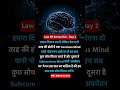 हमारा दिमाग़ एक है लेकिन दो तरह की होती है। ald.2 motivation lawofattraction inspiration shorts