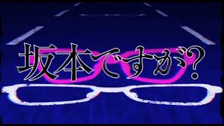 坂本ですが？OP COOLEST  カラオケver.（フル） SAKAMOTO DE SU GA （full）