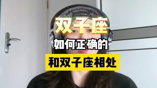 如何正确的和双子座相处？