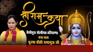 श्रीराम कथा  भाग -19 सैनीपुरा सोनीपत || Shri Ram Katha 2022 || Pujya Preety Ramanuj @Bhakti Media