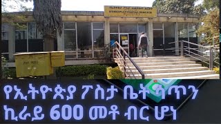 የኢትዮጵያ ፖስታ ቤት 500% በላይ የዋጋ ጭማሪ አድርጓል 2021 #shorts