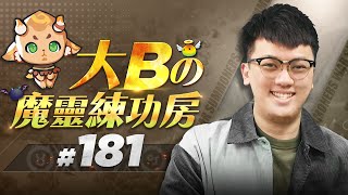 大Bの魔靈練功房⚡#181 深淵鋼鐵速刷篇 - 高進度⭐【魔靈召喚Summoners War】