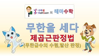 무한급수의수렴,발산판정(제곱근판정법) : 테마003-10(수학샘의테마수학038)