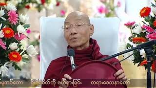 စိုးရိမ်စိတ်ကို ဖယ်ရှားခြင်း တရားတော် - ပါမောက္ခချုပ် ဆရာတော်