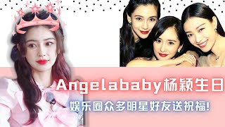 Angelababy楊穎和黃曉明離婚後的首個生日，娛樂圈好友紛紛齊送祝福，祝願baby生日快樂，開心每一天！