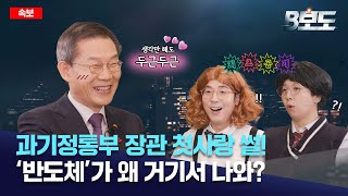 과기정통부 장관의 '반도체 찐사랑' (a.k.a 반도체 민생토론회!)