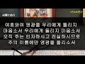 식탁위의만나_ 시편111 115편 2번 반복듣기