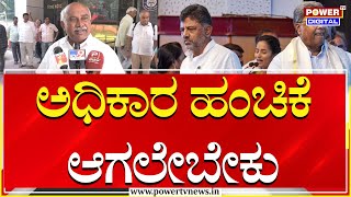 H Vishwanath : ಅಧಿಕಾರ ಹಂಚಿಕೆ ಆಗಲೇಬೇಕು | CM Siddaramaiah | DCM DK Shivakumar | Power TV News