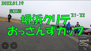 堺浜クリテ　第三戦　おっさんずカップ　2022/01/29