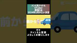 2024年1月デビュー予定のVTuber、気になりませんか？！今のうちにチャンネル登録して貰えたら嬉しいです💕 #vtuber準備中 #新人vtuber #鹿鳴りあ #vtuber #shorts