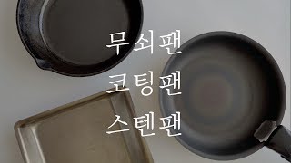 과연 코팅팬은 ㅆㄹㄱ 일까?, 무쇠팬vs스텐팬vs코팅팬 비교하기, 후라이팬 구매시 꼭 봐야할 영상,Which Pan Is the best?