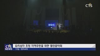 유리상자 초청 지역주민을 위한 열린음악회 l CTS뉴스