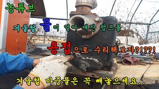 농튜브 물이 얼어서 깨진 펌프 물통을 용접으로 수리해보자! 용접하기,용접 주의사항,한일 양수기 펌프 물통