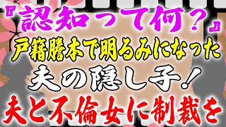 【スカッと】『認知って何？』戸籍謄本で明るみになった夫の隠し子！夫と不倫女に制裁を