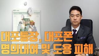 대포통장, 대포폰 명의대여 및 명의도용 피해