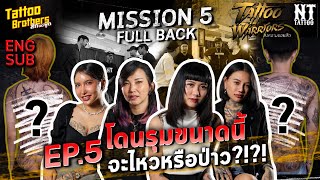 [ENG Sub]Tattoo Warriors Ep.5 โดนรุมขนาดนี้ จะไหวหรือป่าว ?!?! MISSION 5 Full Back