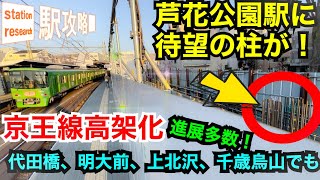 【京王高架化】芦花公園に多数の柱！各所で年度末に向けスパート！【2023/2最新】■駅攻略