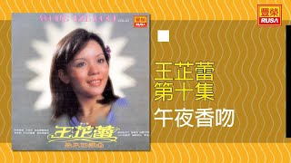 王芷蕾 - 午夜香吻 [Original Music Audio]【有歌詞字幕】