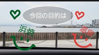 グルメと癒しを求めて‼️南房総館山へ😀