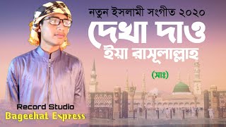 Dekha Dau Ya Rasulallah HD Full Song 2020 | Habibullah Belali | Bagerhat Express