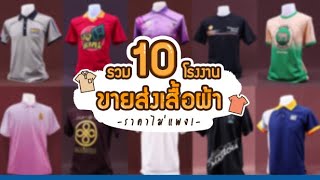 มาแล้ว! เจาะแหล่งค้าส่ง 10 โรงงานขายส่งเสื้อผ้า ราคาไม่แพง