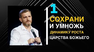 3.05.2020 / СОХРАНИ И УМНОЖЬ ДИНАМИКУ РОСТА ЦАРСТВА БОЖЬЕГО - ЧАСТЬ 1 / ВИТАЛИЙ ОСИПЧУК