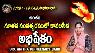 అంశం : నూతన సంవత్సరంలో మనకి కావలసిన అభిషేకం | సిస్టర్ .అనిత జాన్ కెనడి గారు .