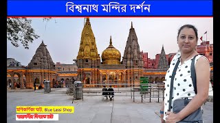 Kashi Vishwanath Mandir | বেনারসের খাওয়া দাওয়া | Varanasi Tour 2023 | Manikarnika Ghat | Varanasi