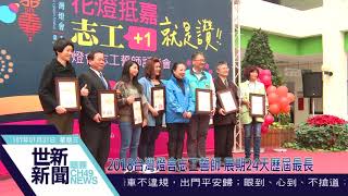 世新新聞 2018台灣燈會志工誓師 展期24天歷屆最長