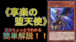 【＃遊戯王】五分ちょっとでわかる！「＃《享楽の堕天使》」の解説【＃RISE OF THE DUELIST （ライズ・オブ・ザ・デュエリスト）】