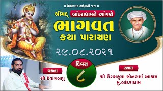 શ્રીમદ્ ભાગવત કથા પૂ દેવાંગબાપુ ના સ્વરમાં બાંદરા ઘામ 07 થી 10 દિવસ 8  29/08/2021