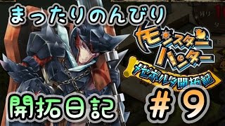 【モンハン実況】まったりのんびり開拓日記 #9【メゼポルタ開拓記】