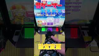 【音ゲーマーあるある】設定変更の速さがwwwwww#チュウニズム #chunithm #手元動画 #手元