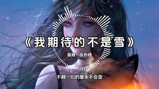 【Hi-Res无损】我期待的不是月而是跟你的遇见