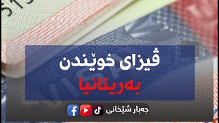 ڤیزای خوێندن لە بەریتانیا بە خۆرایی / سکۆلارشیپ