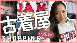 【vlog】原宿の古着屋探検🌼｜20代女子のアメカジファッション旅 vol.2