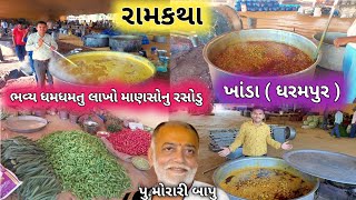 ભવ્ય ધમધમતુ રસોડુ ખાંડા ધરમપુર | મોરારી બાપુ રામકથા | Morari Bapu Ram Katha | Khanda Dharampur