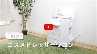 【組み立て動画】 コスメドレッサーワゴン WH 98838 7140307