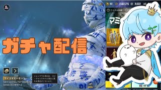 【ガチャ】ミイラガチャ引いてみた！【PUBGモバイル】