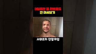 3일동안 물 한방울도 안마셔보기