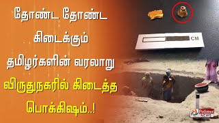 தோண்ட தோண்ட கிடைக்கும் தமிழர்களின் வரலாறு.. விருதுநகரில் கிடைத்த  பொக்கிஷம்..! Virudhunagar News