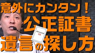 公正証書遺言 探し方 相続 遺言 相談 東海市・大府市・知多市