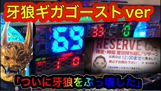 【牙狼ギガゴーストver】牙狼博士的には神回です【ぶっ壊れた】