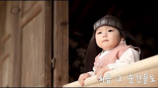 [돌잔치영상] 엄마가 직접 만든 아기 성장동영상 (콩알송/O My Baby)