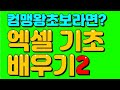 컴맹도 가능한 엑셀 기초 배우기2 - 컴맹탈출 컴온스쿨